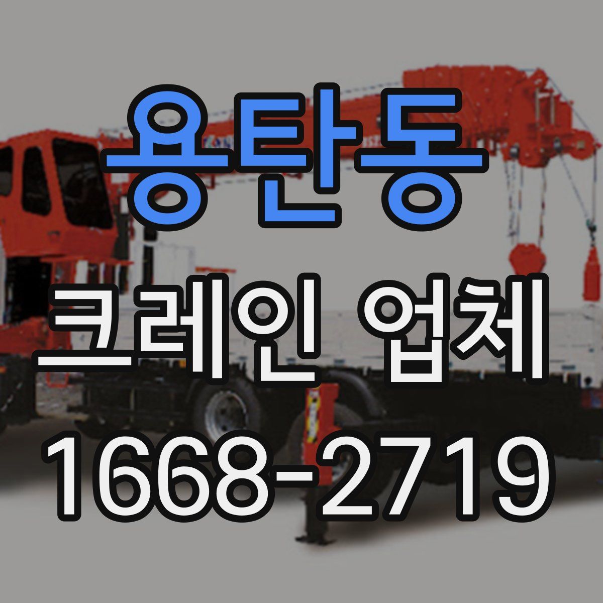 용탄동 크레인 업체