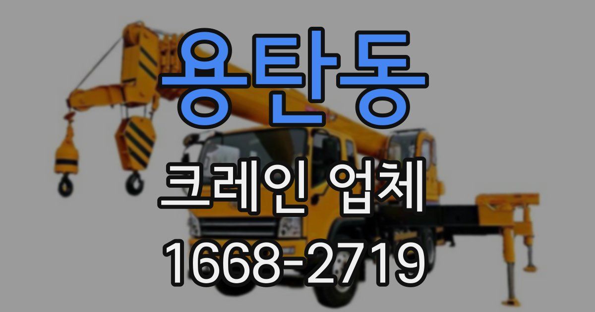 용탄동 크레인 업체