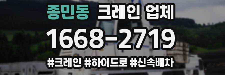 종민동 크레인 업체