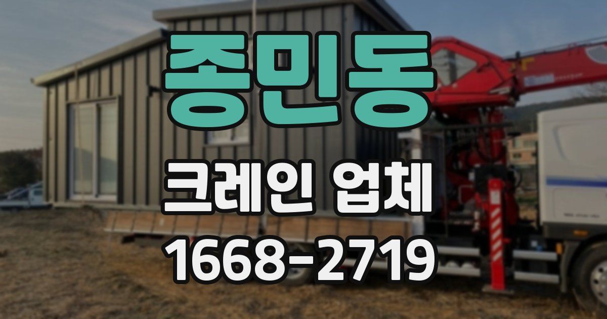 종민동 크레인 업체