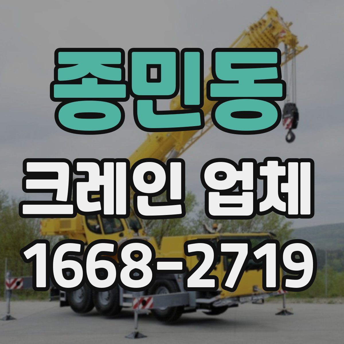 종민동 크레인 업체