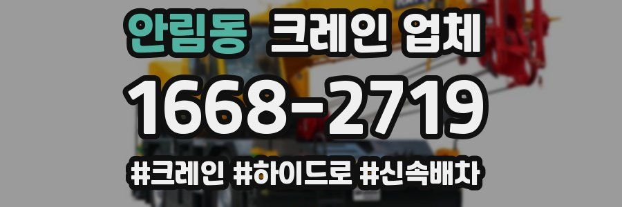안림동 크레인 업체