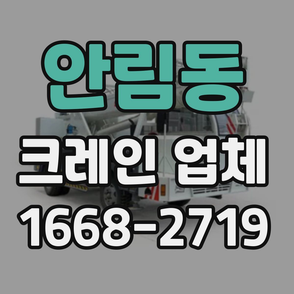 안림동 크레인 업체