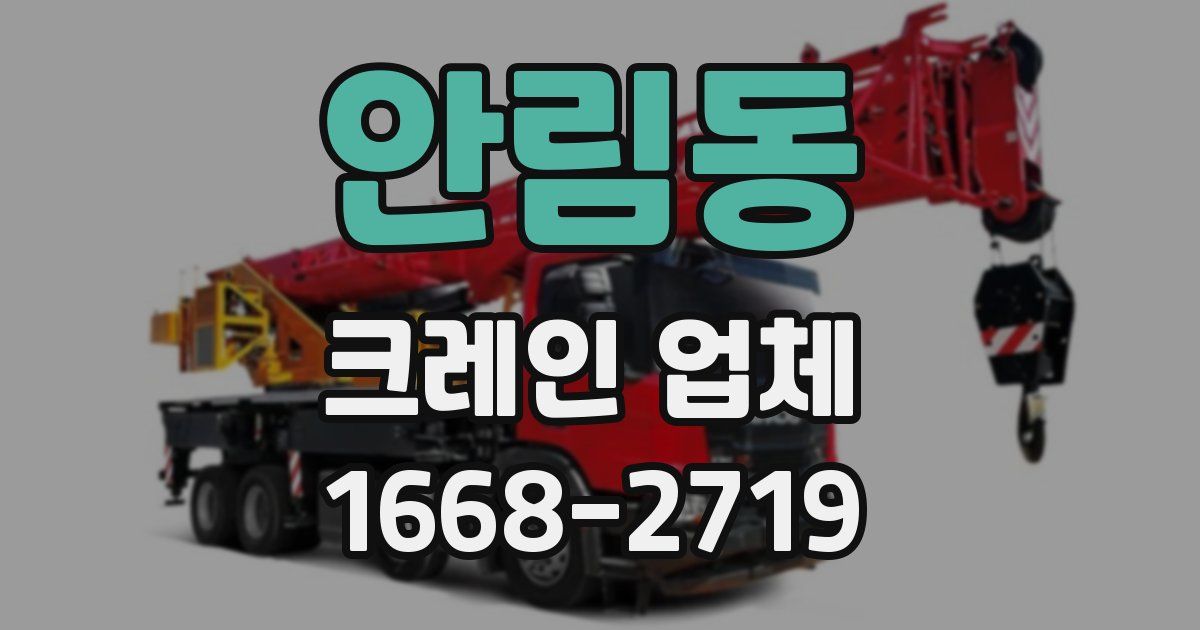 안림동 크레인 업체