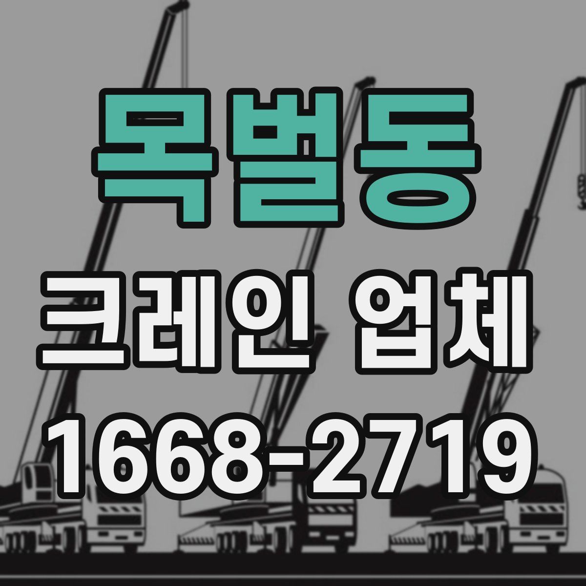 목벌동 크레인 업체