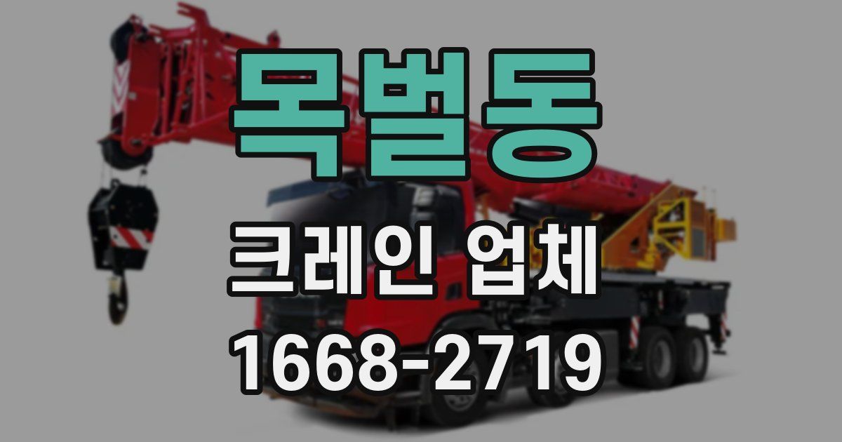 목벌동 크레인 업체