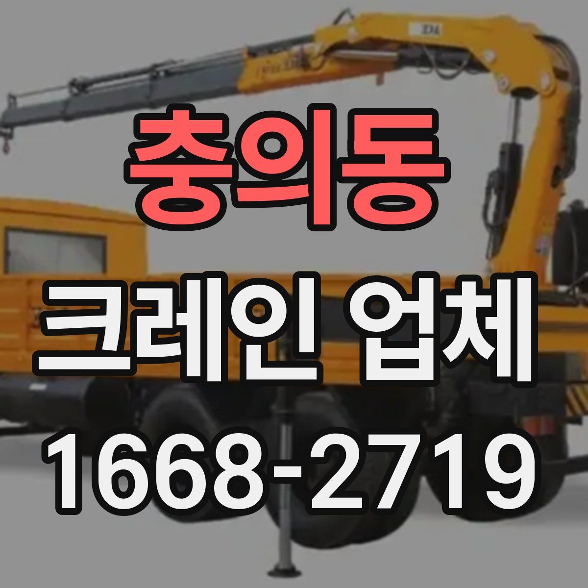 충의동 크레인 업체