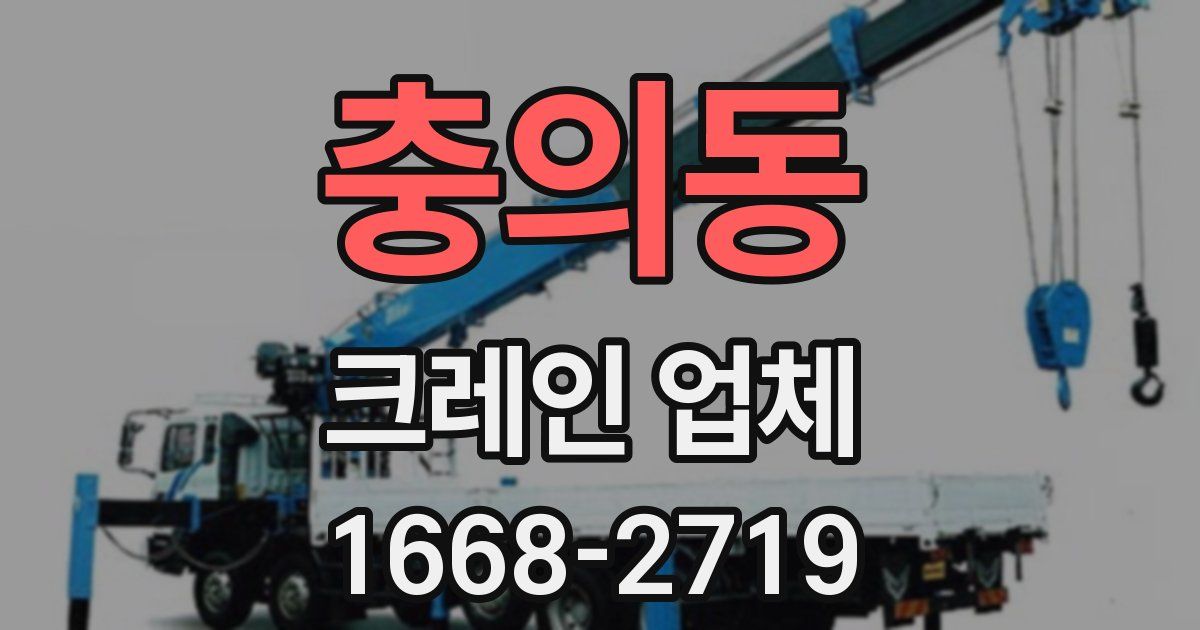충의동 크레인 업체