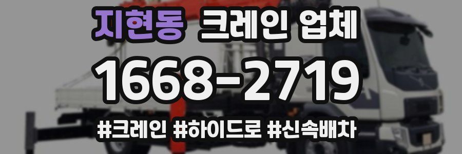지현동 크레인 업체