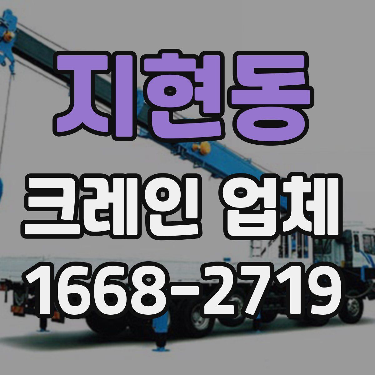 지현동 크레인 업체