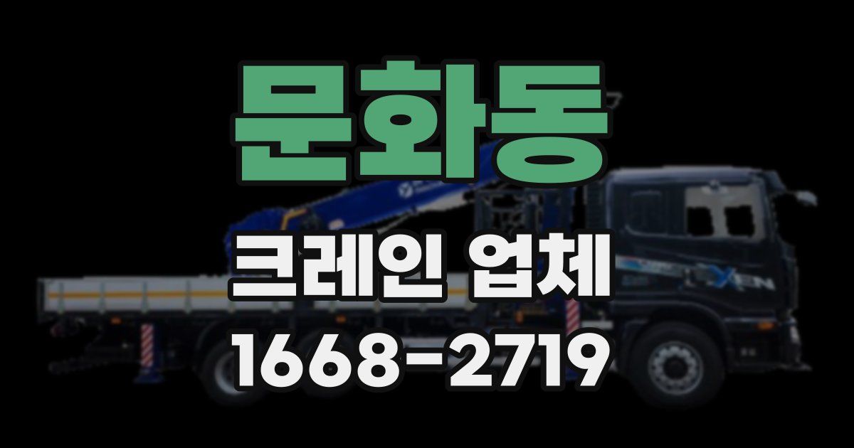 문화동 크레인 업체
