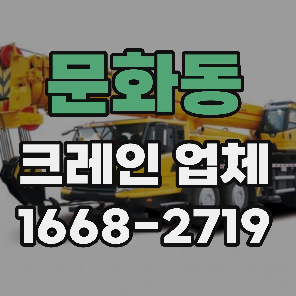 문화동 크레인 업체