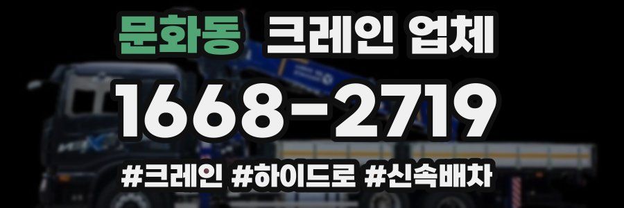문화동 크레인 업체