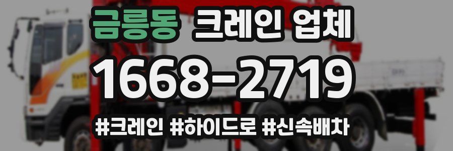 금릉동 크레인 업체