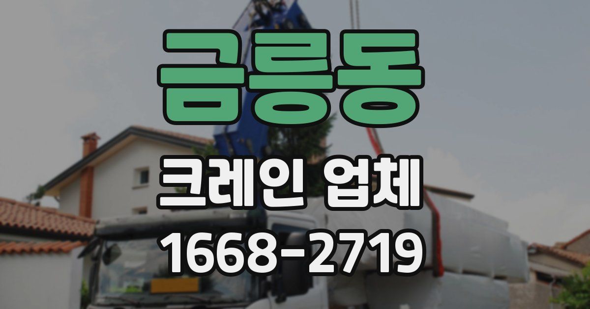 금릉동 크레인 업체