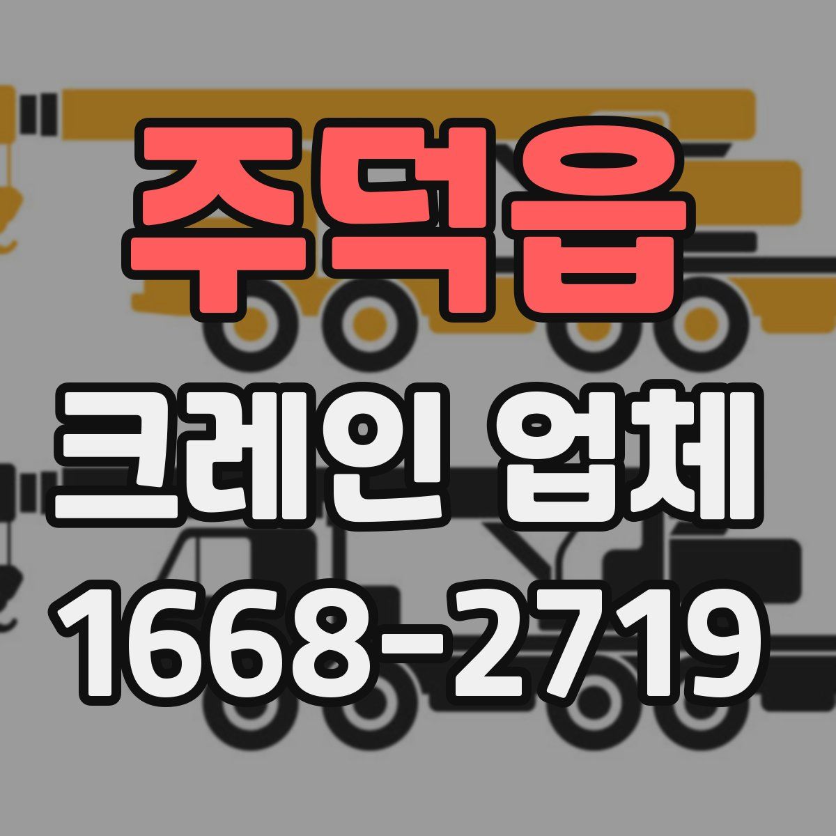 주덕읍 크레인 업체