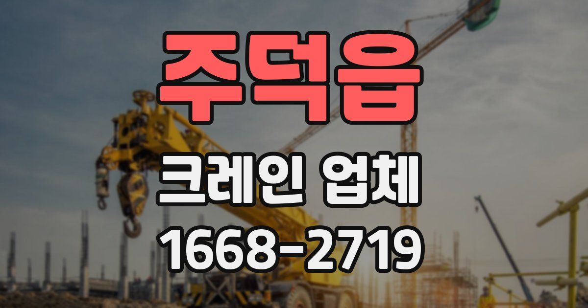 주덕읍 크레인 업체