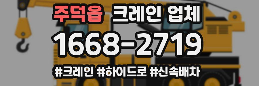 주덕읍 크레인 업체