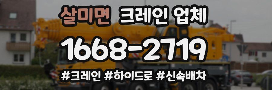 살미면 크레인 업체