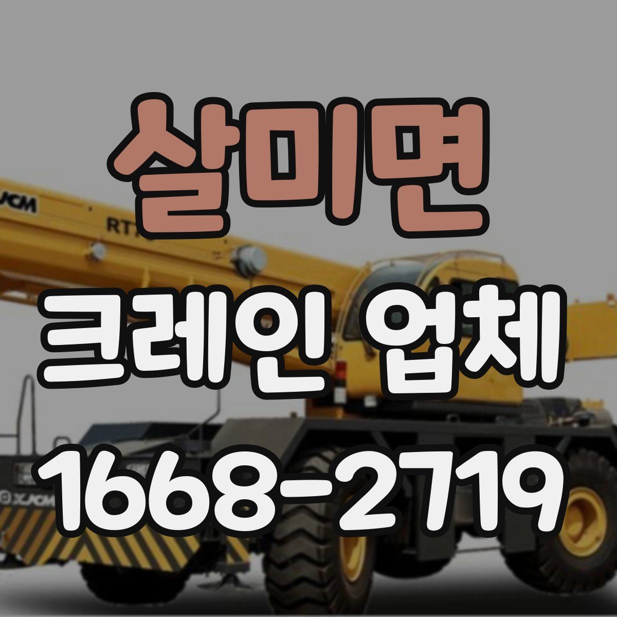 살미면 크레인 업체