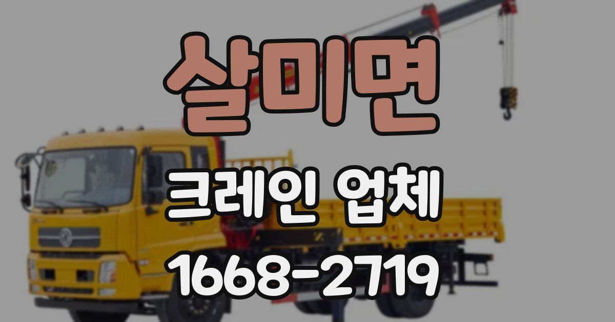 살미면 크레인 업체