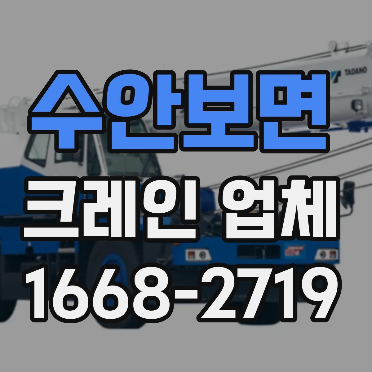 수안보면 크레인 업체