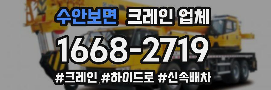 수안보면 크레인 업체