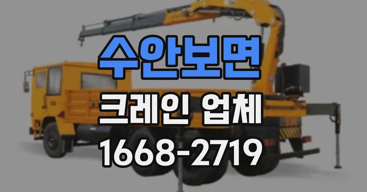 수안보면 크레인 업체