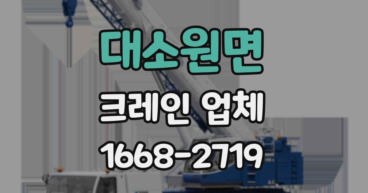 대소원면 크레인 업체