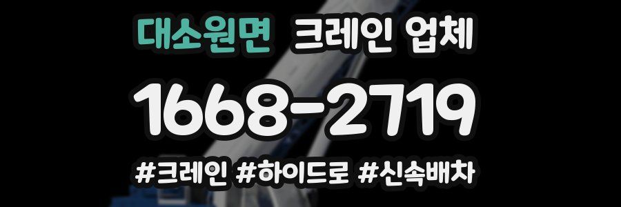 대소원면 크레인 업체