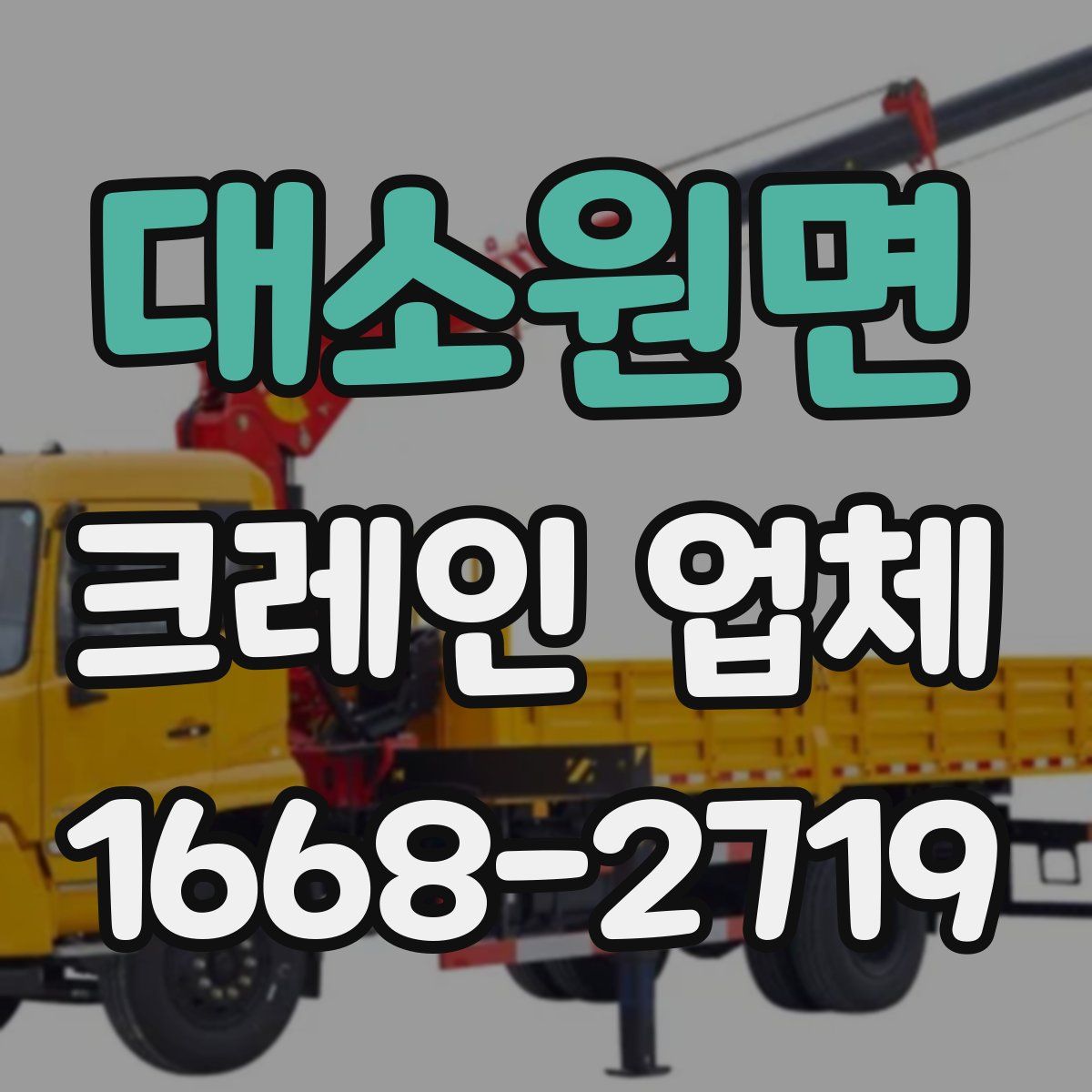 대소원면 크레인 업체