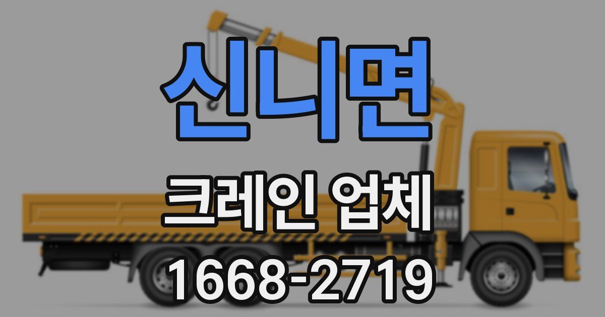 신니면 크레인 업체