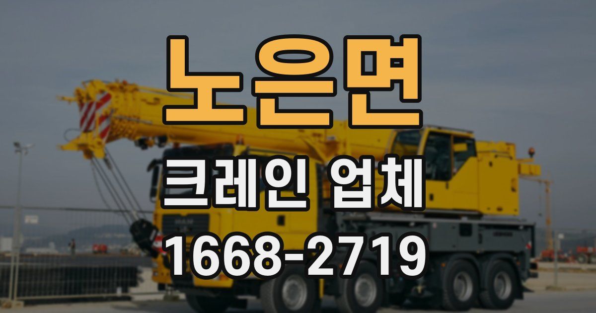노은면 크레인 업체