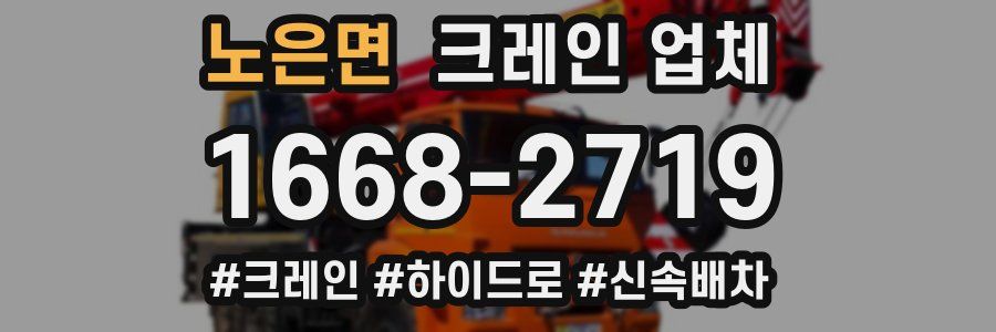 노은면 크레인 업체