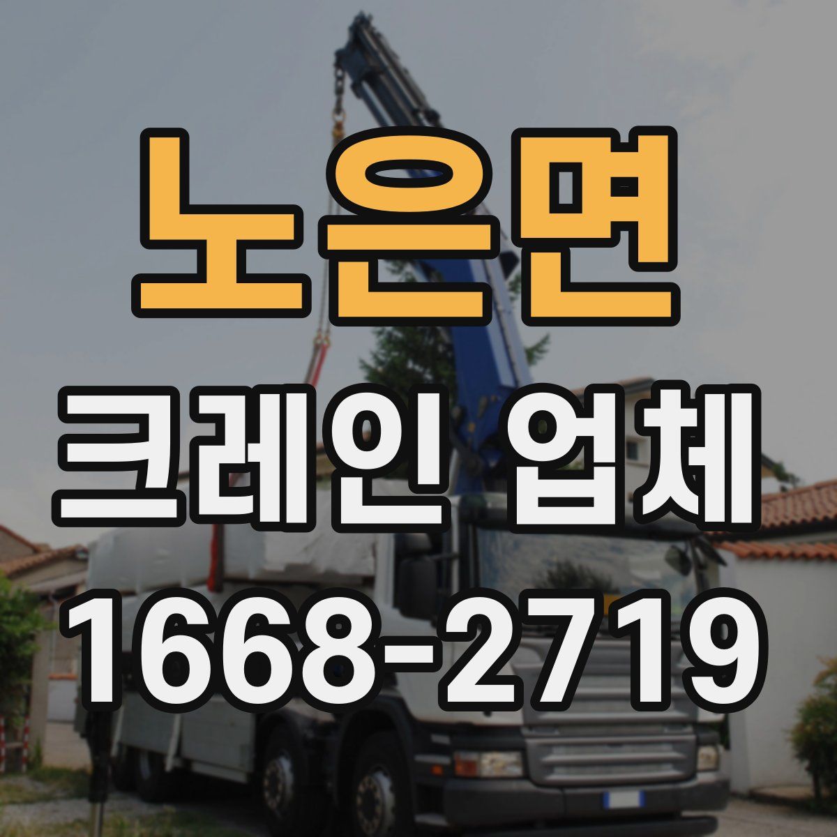 노은면 크레인 업체