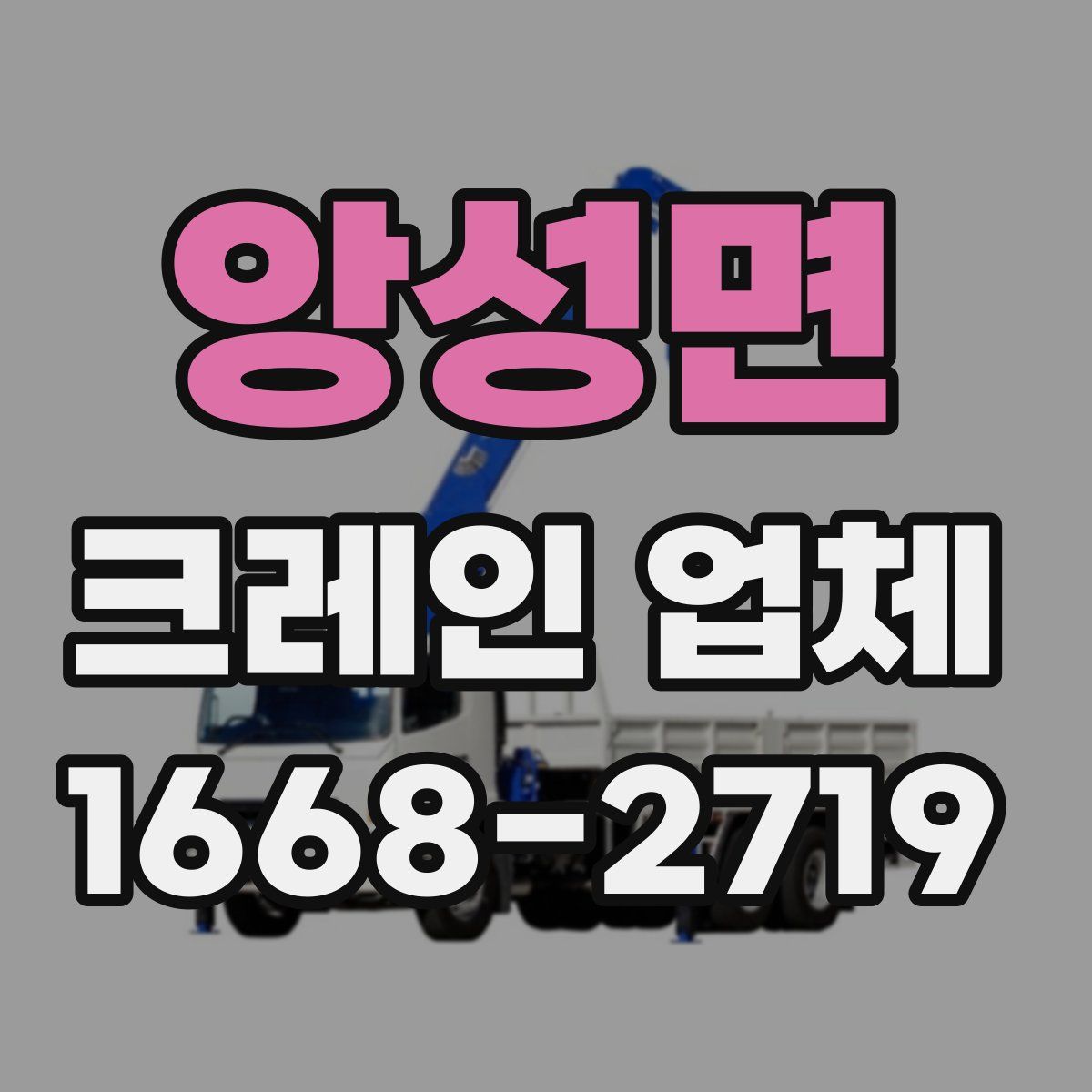 앙성면 크레인 업체