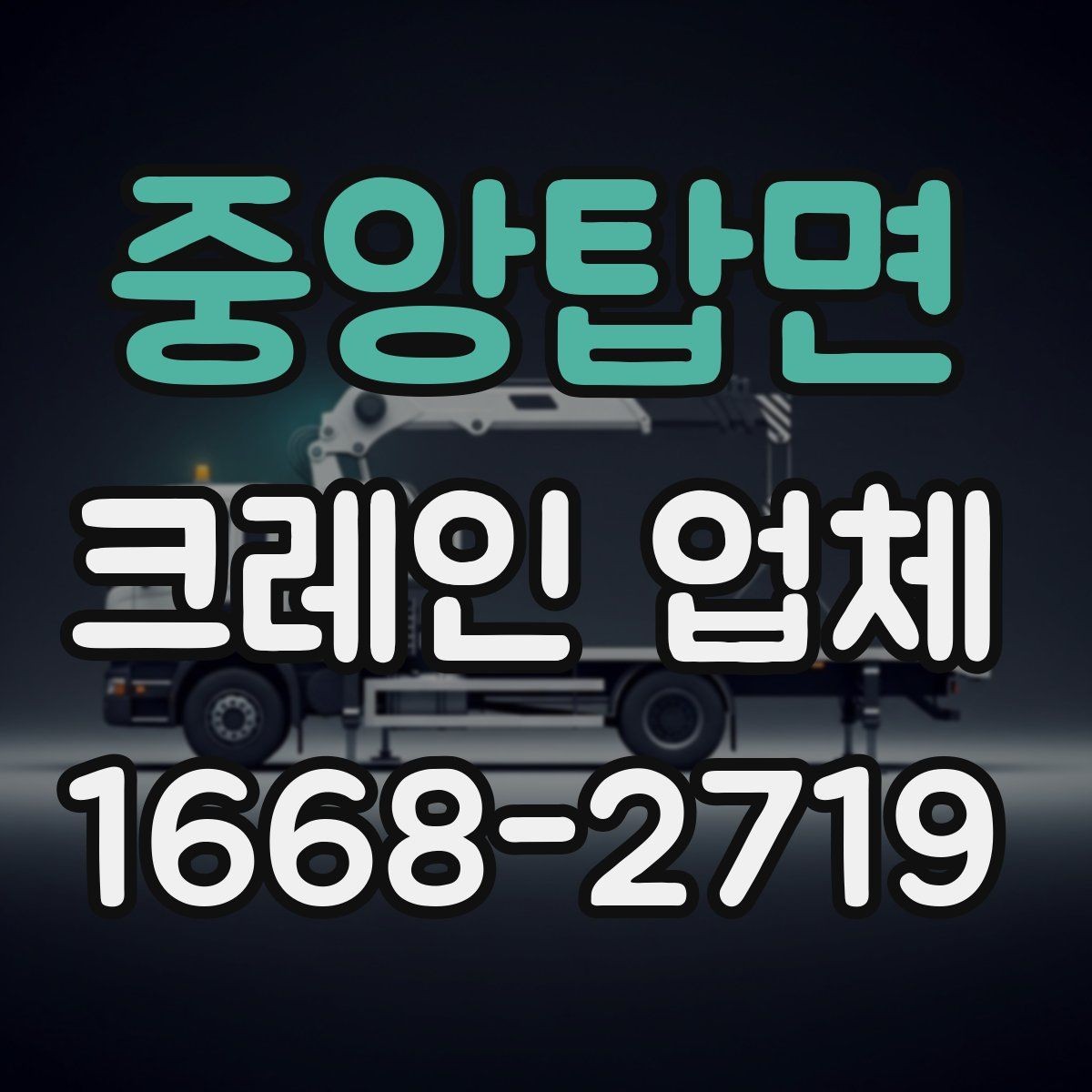 중앙탑면 크레인 업체 선택에서 놓치기 쉬운 부분