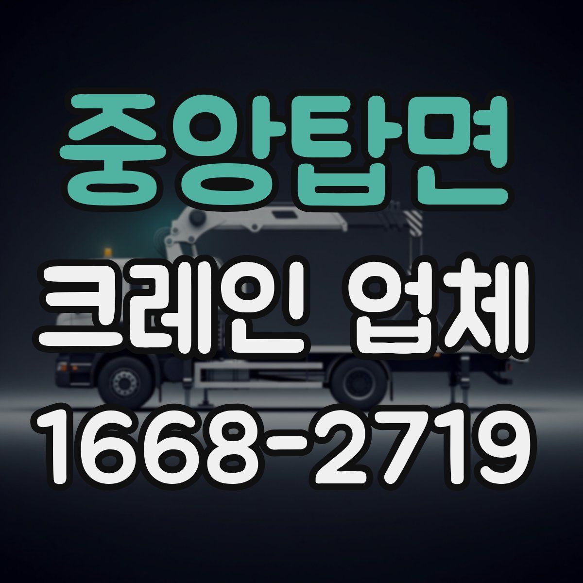 중앙탑면 크레인 업체