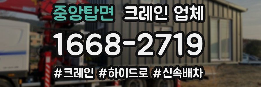 중앙탑면 크레인 업체