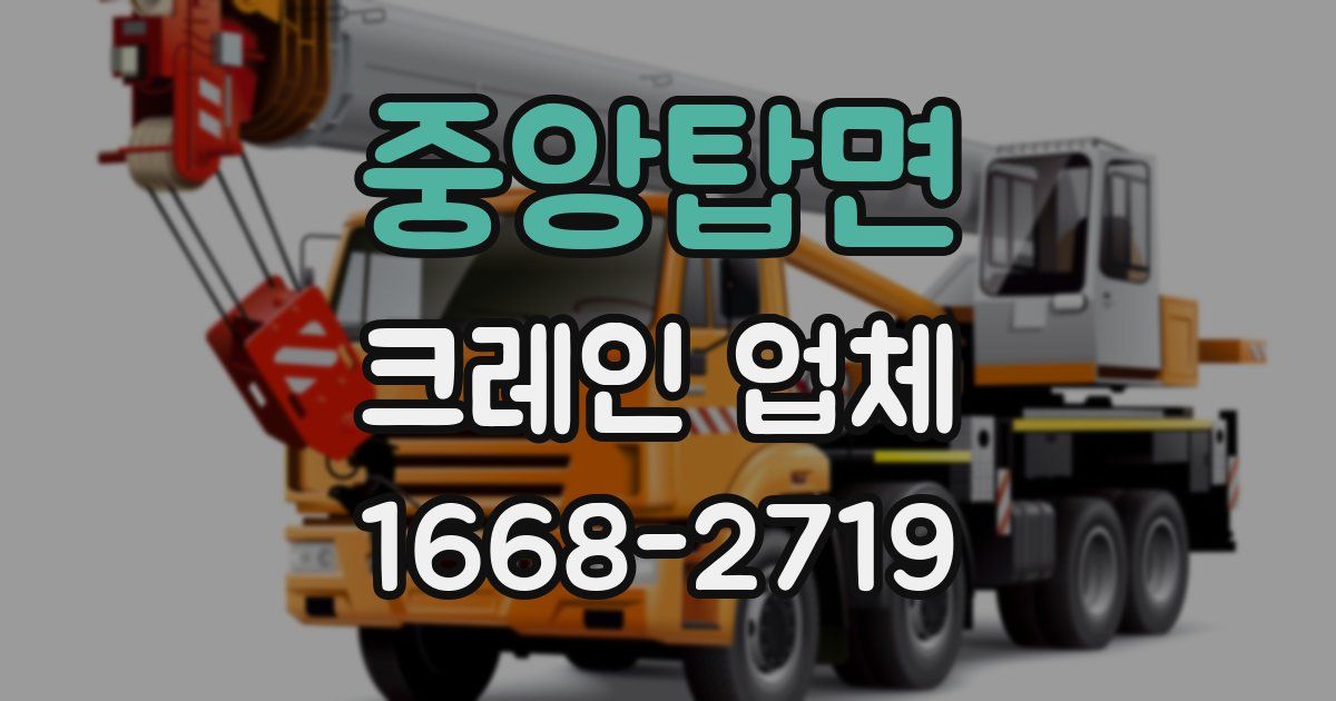 중앙탑면 크레인 업체