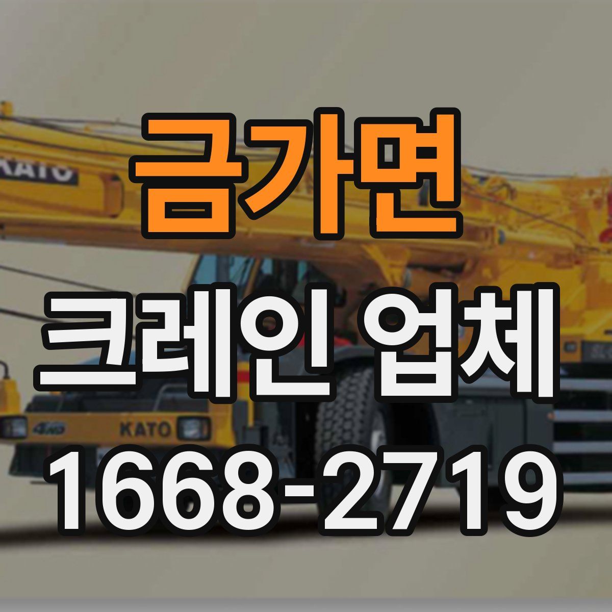 금가면 크레인 업체