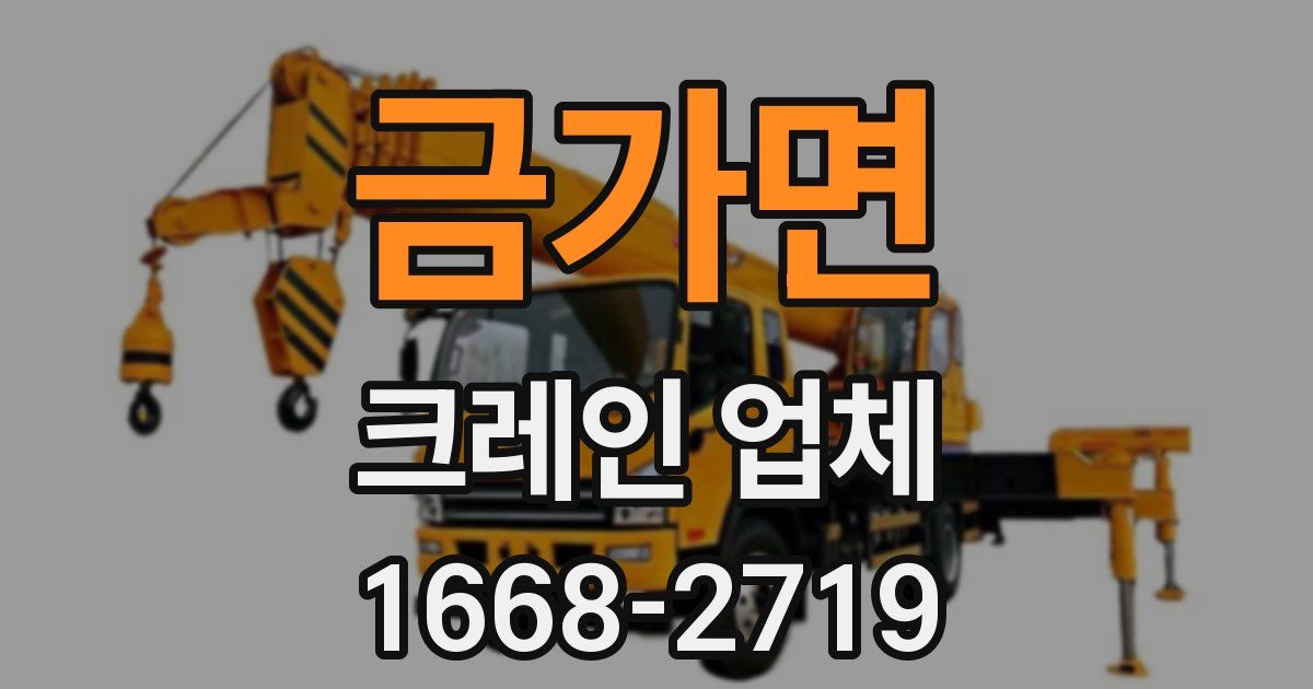 금가면 크레인 업체