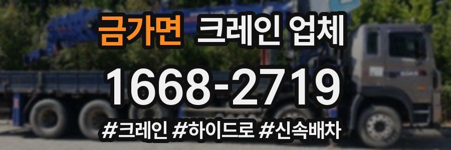 금가면 크레인 업체