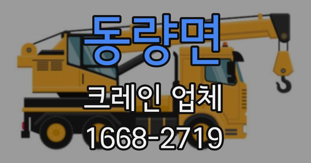 동량면 크레인 업체