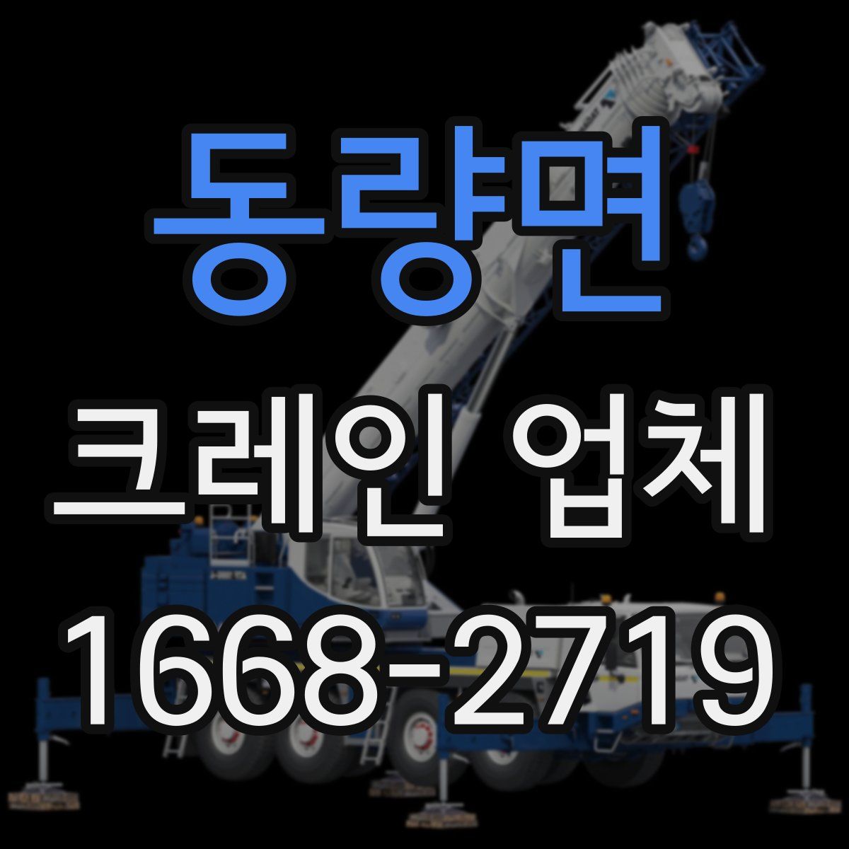 동량면 크레인 업체