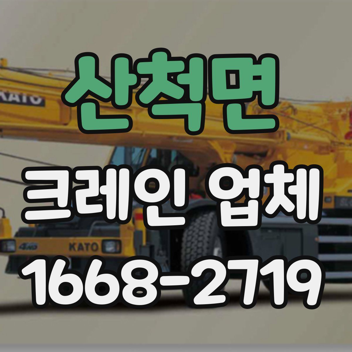 산척면 크레인 업체