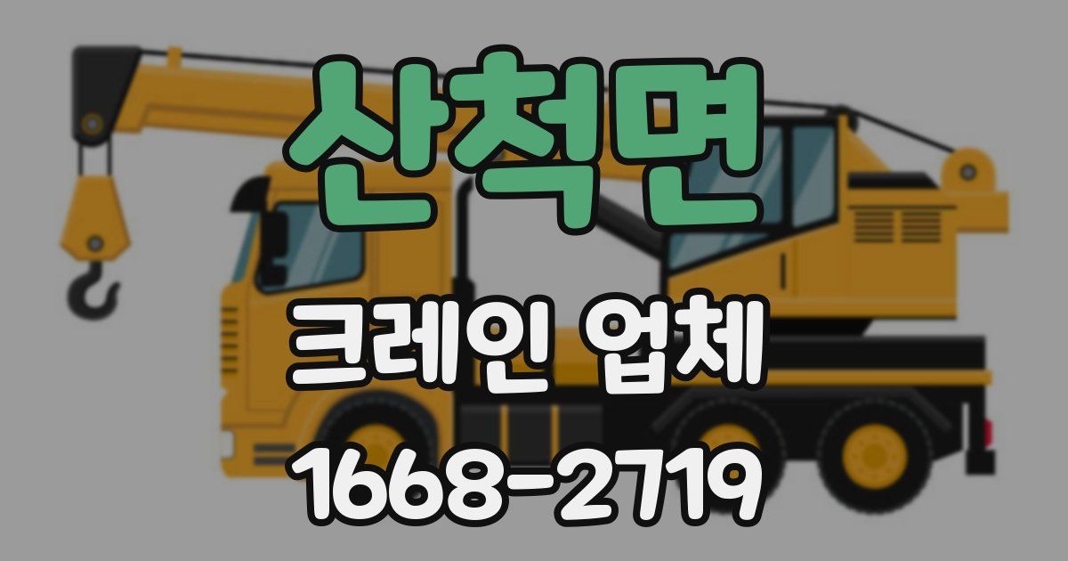 산척면 크레인 업체
