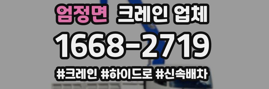 엄정면 크레인 업체