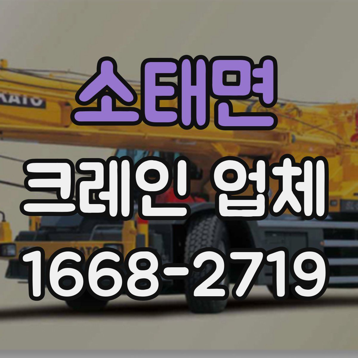 소태면 크레인 업체