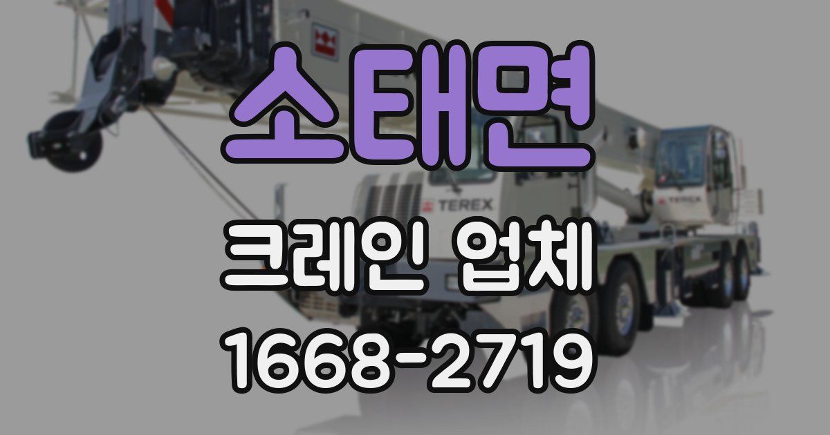 소태면 크레인 업체